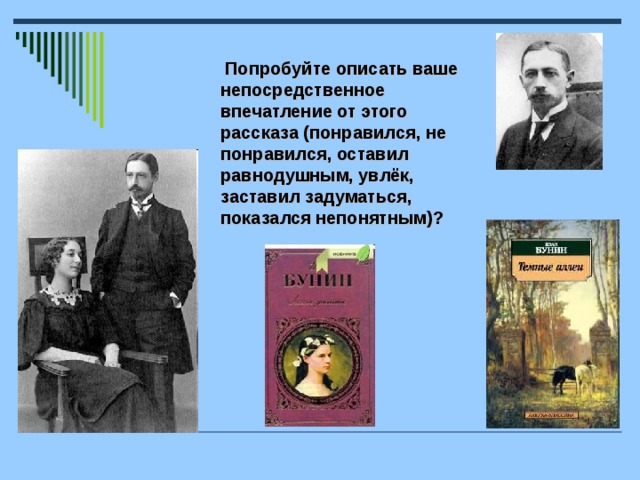   Попробуйте описать ваше непосредственное впечатление от этого рассказа (понравился, не понравился, оставил равнодушным, увлёк, заставил задуматься, показался непонятным)?