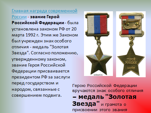 Что дает звание герой труда. Орден звания героя Российской Федерации. Медаль звание героя. Награда звание героя РФ.