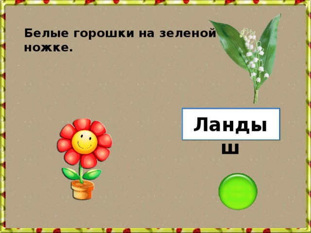 Загадка горох. Сладкие горошки на зеленой ножке загадка. Белые горошки на зеленой ножке. Белые горошки на зелёной ножке отгадка. Белые горошки на зеленой ножке загадка ответ.