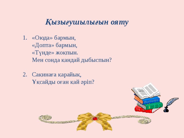 Қызығушылығын ояту «Оюда» бармын,  «Допта» бармын,  «Түнде» жоқпын.  Мен сонда қандай дыбыспын?   2. Сақинаға қарайық,   Ұқсайды оған қай әріп?