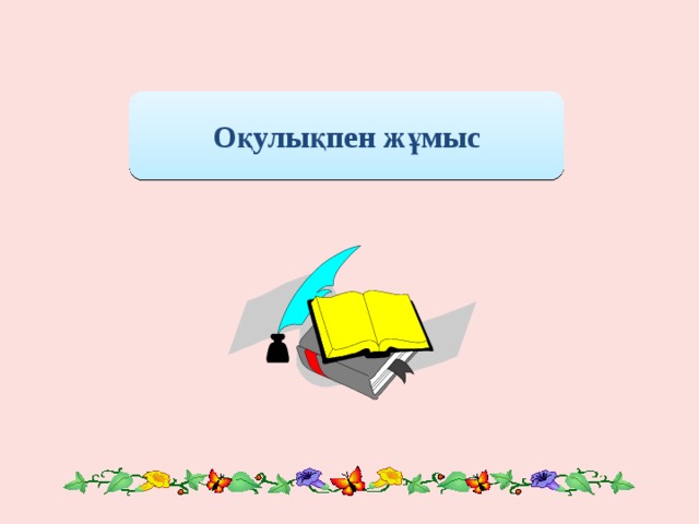 Оқулықпен жұмыс