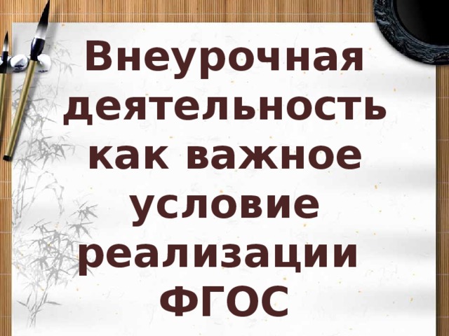 Руководство педагогическим коллективом в условиях реализации требований фгос