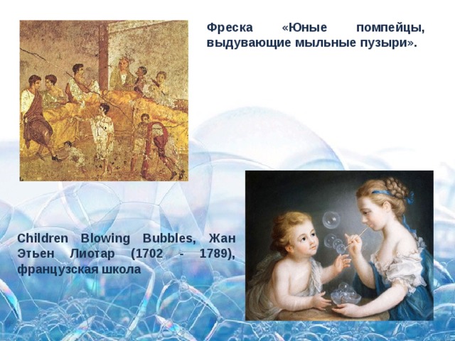 Фреска «Юные помпейцы, выдувающие мыльные пузыри». Children Blowing Bubbles, Жан Этьен Лиотар (1702 - 1789), французская школа