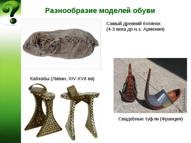 Разнообразие моделей обуви Самый древний ботинок  (4-3 века до н.э. Армения) Кабкабы (Ливан, XIV-XVII вв) Свадебные туфли (Франция)