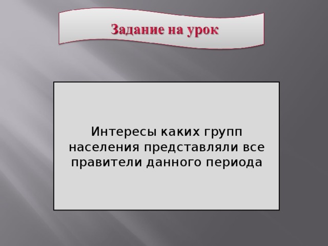 Интересы каких групп населения представляли все правители данного периода