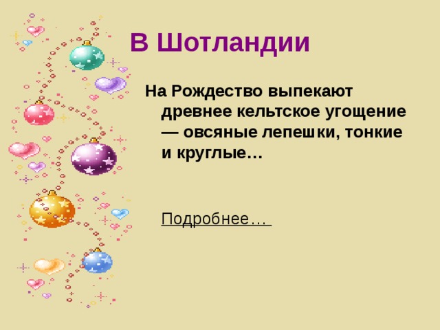 В Шотландии На Рождество выпекают древнее кельтское угощение — овсяные лепешки, тонкие и круглые…   Подробнее…