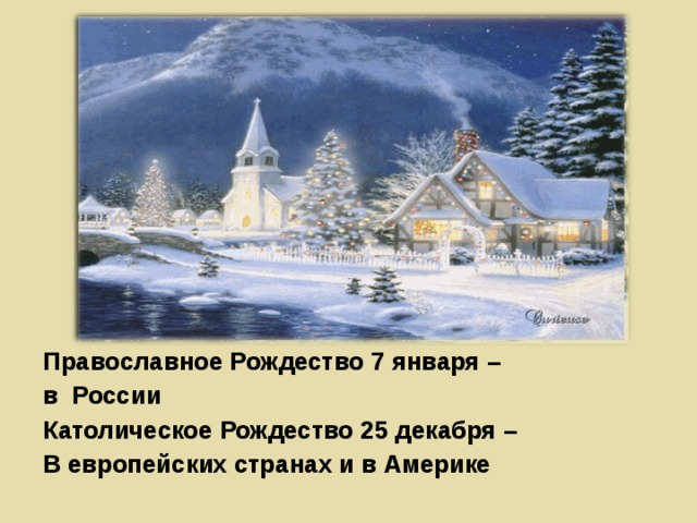 Православное Рождество 7 января – в России Католическое Рождество 25 декабря – В европейских странах и в Америке