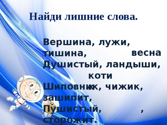 Найди лишние слова. Вершина, лужи, тишина, Душистый, ландыши, Шиповник, чижик, зашипит, Пушистый, , сторожит. весна котик