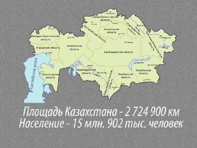 Казахстан раскинулся от нижнего течения Волги на западе до подножия Алтайских гор на востоке . От Западно-Сибирской низменности на севере до горной системы Тянь-Шань на юге . Площадь Казахстана 2 724 900 квадратных километров – это девятое место в мире . Многонациональное население Казахстана составляет 15 миллионов 902 тысячи человек (согласно переписи 2009г.).