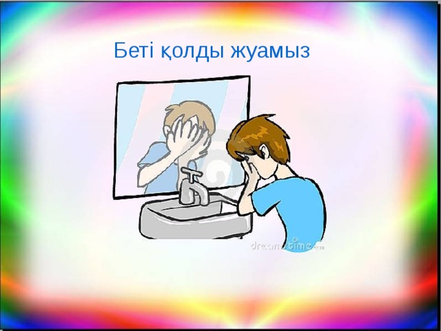 Беті қолды жуамыз