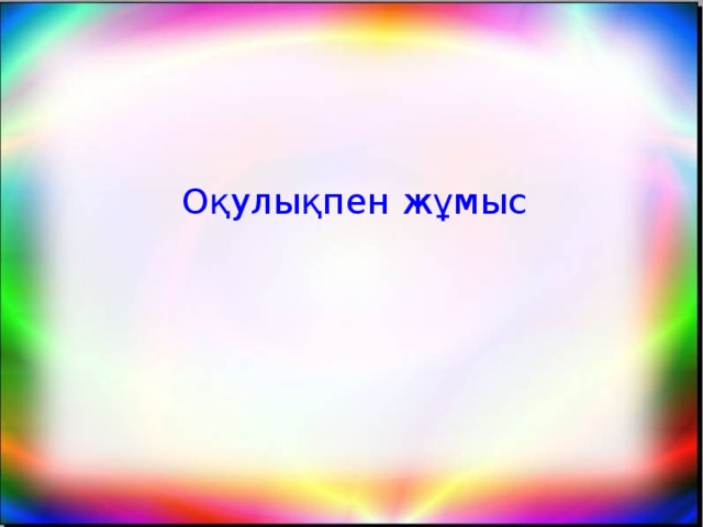 Оқулықпен жұмыс