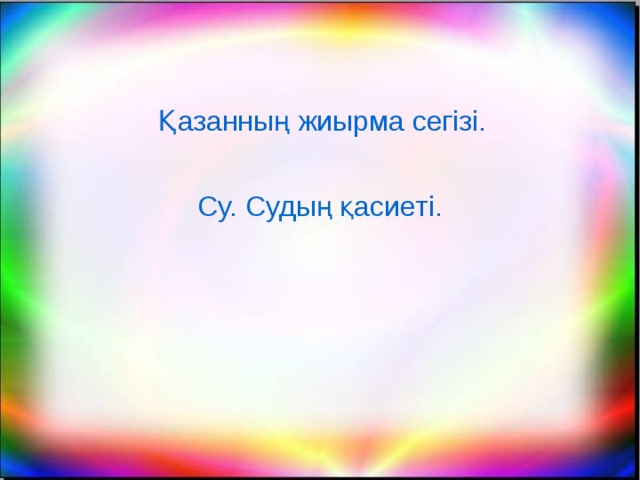 Қазанның жиырма сегізі. Су. Судың қасиеті.