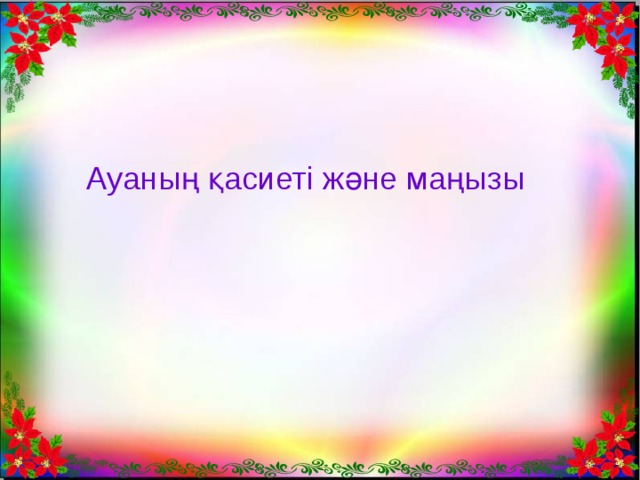 Ауаның қасиеті және маңызы