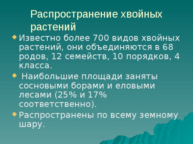 Распространение хвойных растений