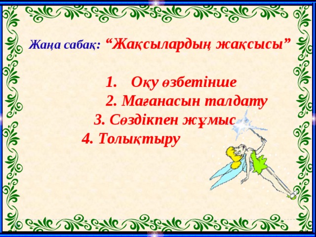 Жаңа сабақ: “Жақсылардың жақсысы”  Оқу өзбетінше Оқу өзбетінше Оқу өзбетінше Оқу өзбетінше Оқу өзбетінше Оқу өзбетінше  2. Мағанасын талдату  3. Сөздікпен жұмыс  4. Толықтыру