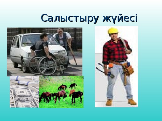 Салыстыру жүйесі