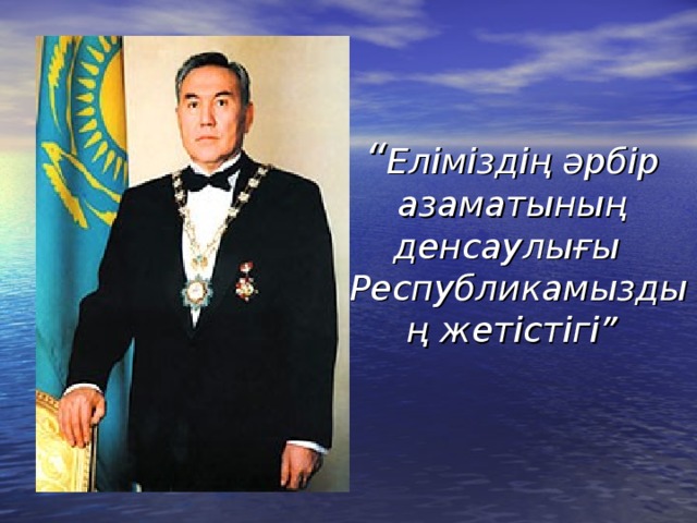 “ Еліміздің әрбір азаматының денсаулығы -Республикамыздың жетістігі”