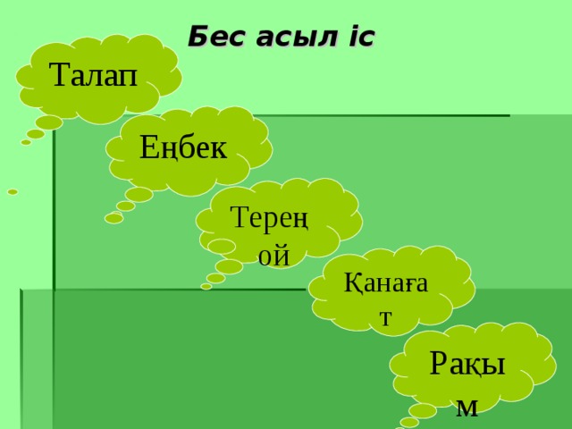 Бес асыл іс  Талап Еңбек Терең ой Қанағат Рақым