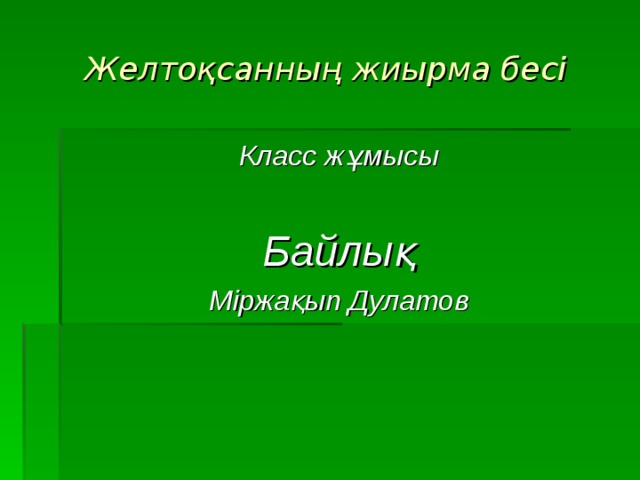 Желтоқсанның жиырма бесі Класс жұмысы  Байлық Міржақып Дулатов