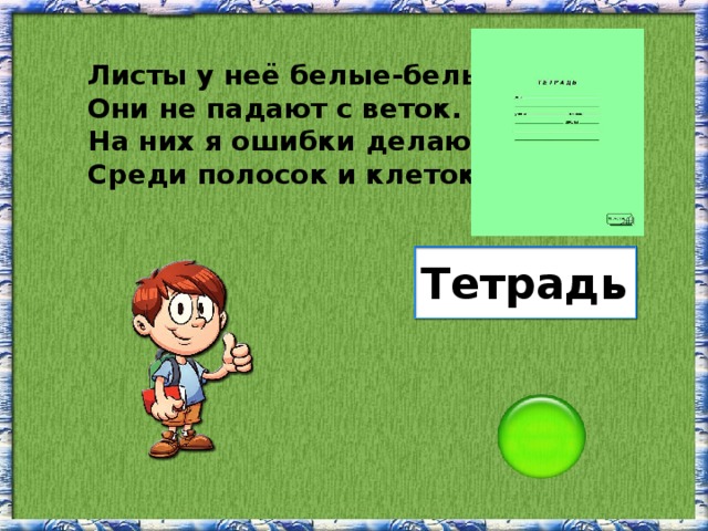 Листы у неё белые-белые, Они не падают с веток. На них я ошибки делаю Среди полосок и клеток. Тетрадь