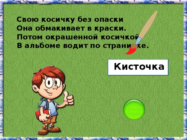 Свою косичку без опаски Она обмакивает в краски. Потом окрашенной косичкой В альбоме водит по страничке. Кисточка