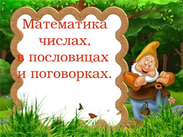 Математика числах, в пословицах и поговорках.