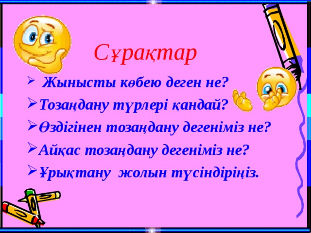 Сұрақтар