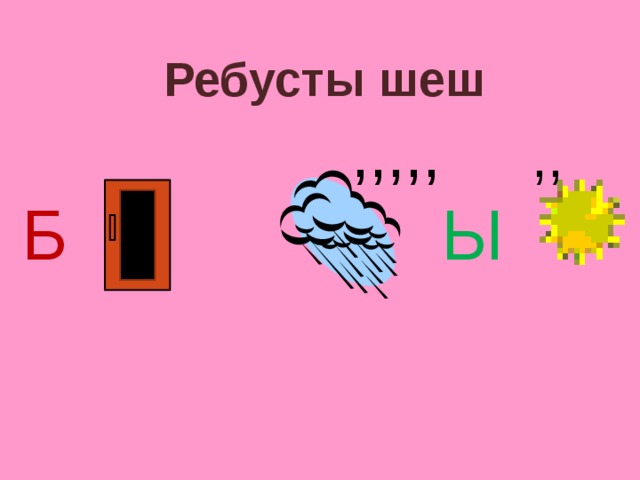 Ребусты шеш ,,,,, ,, Б Ы