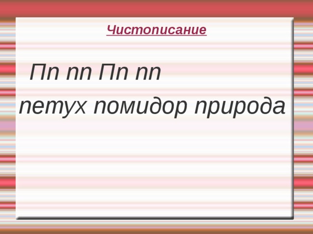 Чистописание  Пп пп Пп пп петух помидор природа