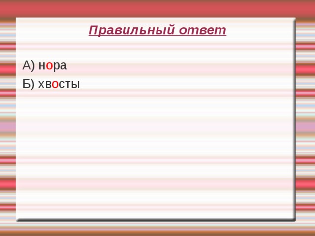 Правильный ответ  А) н о ра  Б) хв о сты