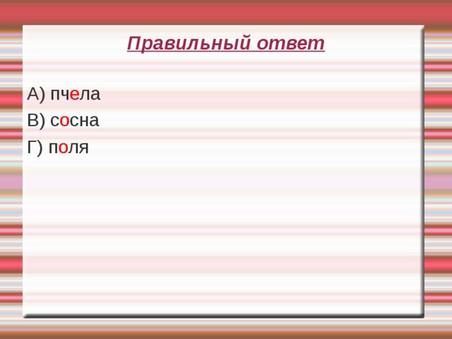 Правильный ответ А) пч е ла В) с о сна Г) п о ля