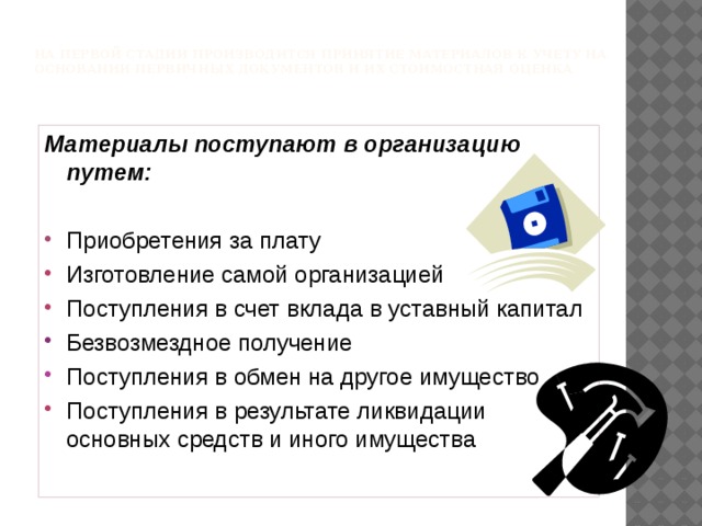 На первой стадии производится принятие материалов к учету на основании первичных документов и их стоимостная оценка Материалы поступают в организацию путем: