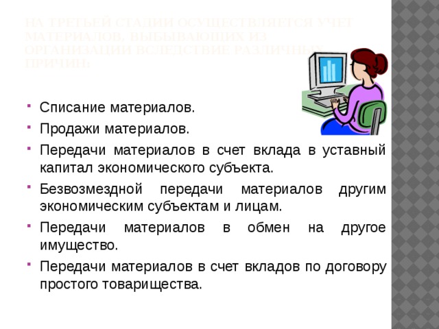 На третьей стадии осуществляется учет материалов, выбывающих из организации вследствие различных причин: