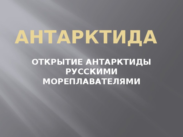 АНТАРКТИДА ОТКРЫТИЕ АНТАРКТИДЫ РУССКИМИ МОРЕПЛАВАТЕЛЯМИ