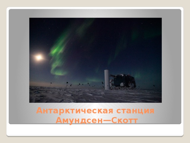 Антарктическая станция  Амундсен—Скотт