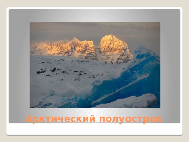 Арктический полуостров