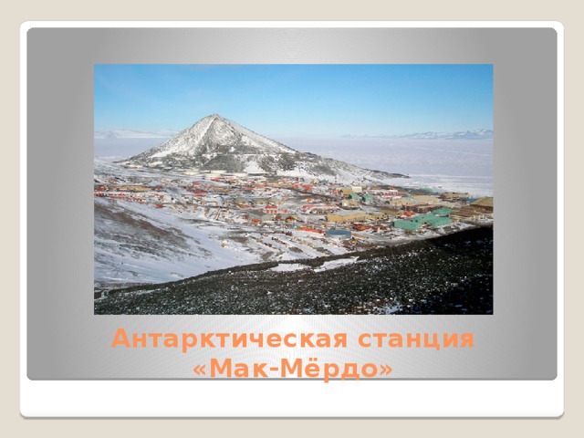 Антарктическая станция  «Мак-Мёрдо»