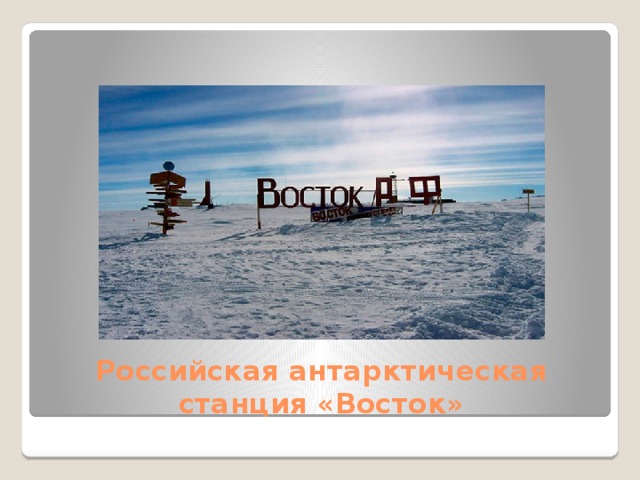Российская антарктическая станция «Восток»