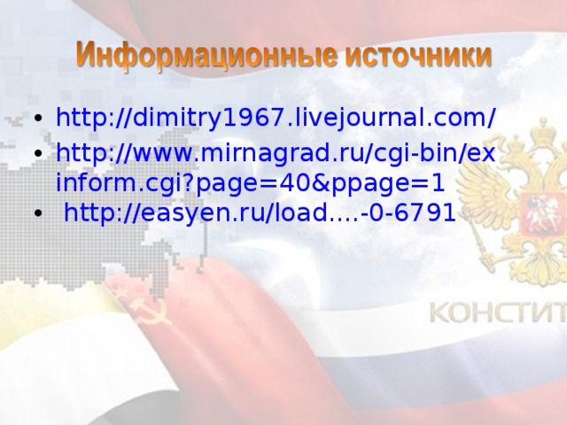http://dimitry1967.livejournal.com/ http://www.mirnagrad.ru/cgi-bin/exinform.cgi?page=40&ppage=1  http://easyen.ru/load....-0-6791