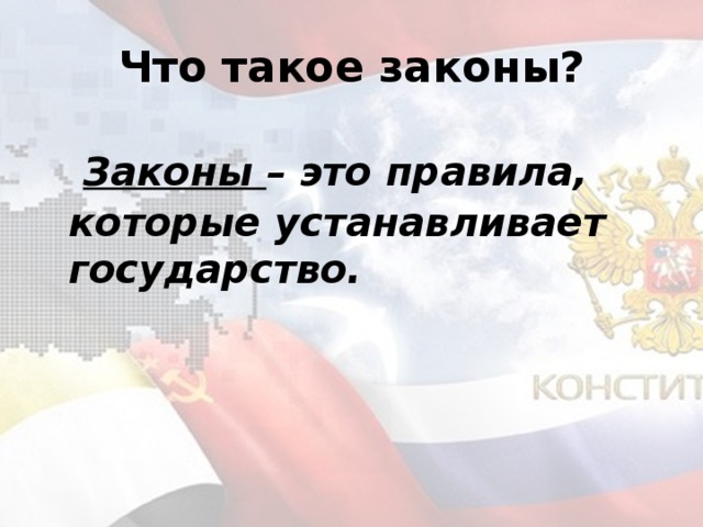 Что такое законы?  Законы – это правила, которые устанавливает государство. 