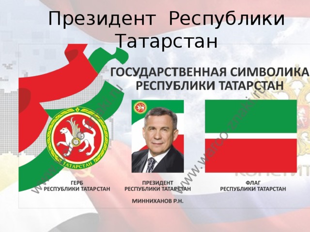 Президент Республики Татарстан