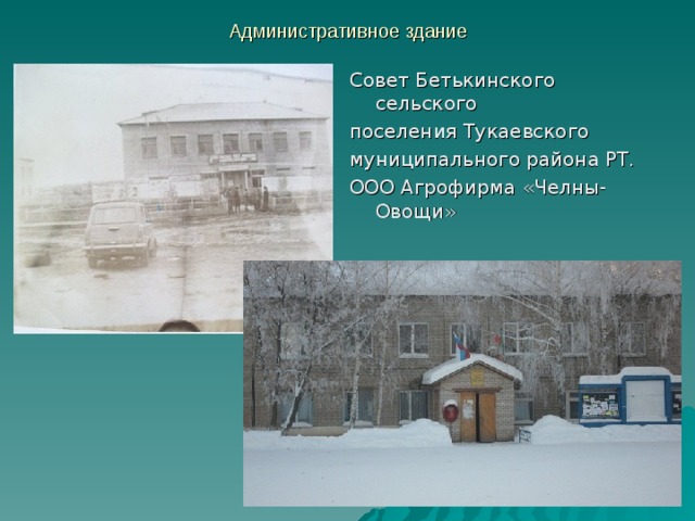 Административное здание Совет Бетькинского сельского поселения Тукаевского муниципального района РТ. ООО Агрофирма «Челны- Овощи»