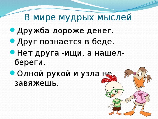 В мире мудрых мыслей