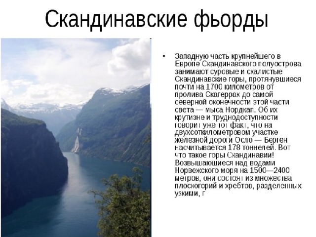 Описание скандинавских гор по плану 5 класс география шаг за шагом