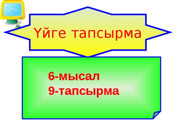 Үйге тапсырма  6-мысал 9-тапсырма