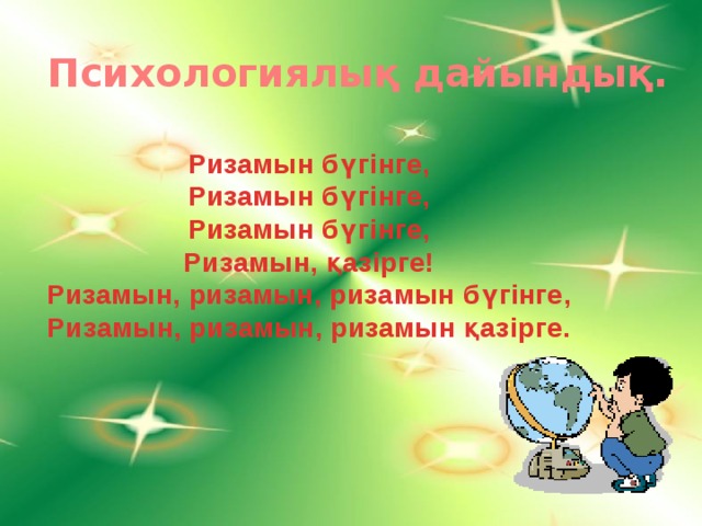 Психологиялық дайындық. Ризамын бүгінге, Ризамын бүгінге, Ризамын бүгінге, Ризамын, қазірге! Ризамын, ризамын, ризамын бүгінге, Ризамын, ризамын, ризамын қазірге.