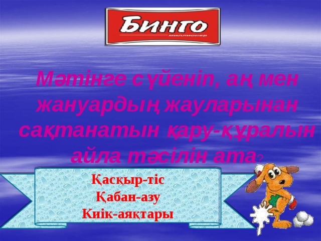 Мәтінге сүйеніп, аң мен жануардың жауларынан сақтанатын қару-құралын айла тәсілін ата ? Қасқыр-тіс Қабан-азу Киік-аяқтары