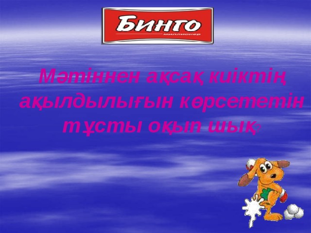 Мәтіннен ақсақ киіктің ақылдылығын көрсететін тұсты оқып шық ?