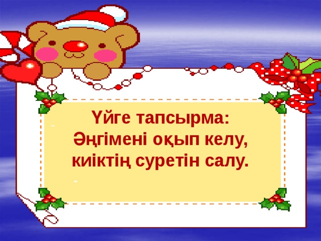 - Үйге тапсырма: Әңгімені оқып келу, киіктің суретін салу. -