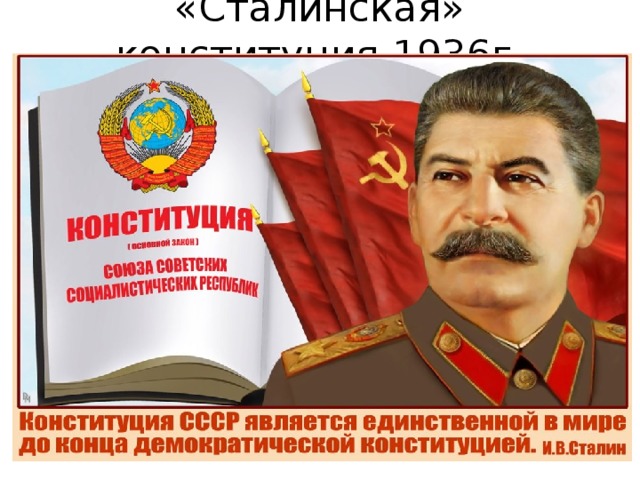 «Сталинская» конституция 1936г.